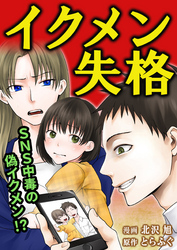 【期間限定　無料お試し版】イクメン失格（1）