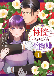 【期間限定　無料お試し版】将校はいつも不機嫌（1）