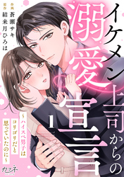 【期間限定　無料お試し版】イケメン上司からの溺愛宣言～ハイスペ男子はコリゴリだと思っていたのに～（1）