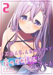 【期間限定　無料お試し版】クズ浪人生、人生が辛いので夜のお姉さんを呼んでみた（２）