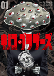 【期間限定　無料お試し版】キノコ・ブラザーズ 1