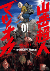 【期間限定　試し読み増量版】山岳超人マツオカ 1