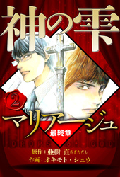 マリアージュ ～神の雫 最終章～ 2（ハーパーコリンズ・ジャパン×アルト出版）