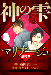 マリアージュ ～神の雫 最終章～ 16（ハーパーコリンズ・ジャパン×アルト出版）