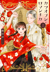 カツオブシ・ロマンチカ（上）