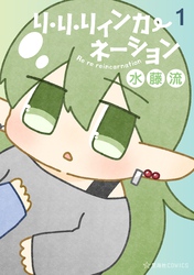 リ・リ・リィンカーネーション（１）