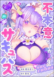 不本意ですが、サキュバスです！（分冊版）　【第9話】