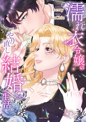 【期間限定　試し読み増量版】濡れ衣令嬢のやり直し結婚生活【単行本版】