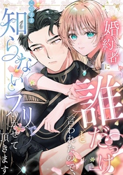 婚約者に「誰だっけ？」と言われたので、このまま知らないフリでいかせて頂きます【分冊版】