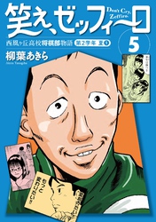 笑え、ゼッフィーロ　西風ヶ丘高校将棋部物語　５巻