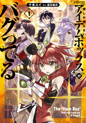 【期間限定　試し読み増量版】俺しか使えない『アイテムボックス』がバグってる 1