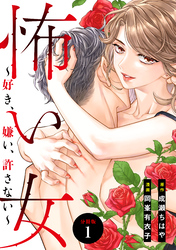 【期間限定　無料お試し版】怖い女　～好き、嫌い、許さない～　分冊版