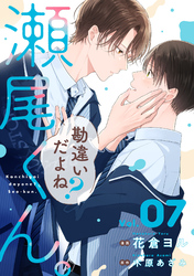 勘違いだよね？瀬尾くん。【単話版】7巻