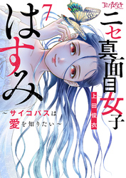 ニセ真面目女子はすみ～サイコパスは愛を知りたい～【合冊版】（7）
