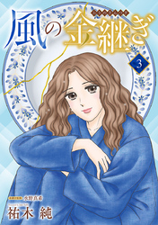 風の金継ぎ【分冊版】　3