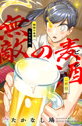 【期間限定　無料お試し版】無敵の麦酒 1