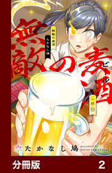 【期間限定　無料お試し版】無敵の麦酒【分冊版】2