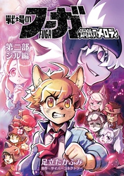 戦場のフーガ 鋼鉄のメロディ【まとめ本】 第二部 ジル編