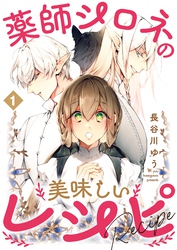 【期間限定　無料お試し版】薬師シロネの美味しいレシピ 1話