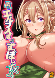 隣のエルフ人妻のずっぽしイズム(2)