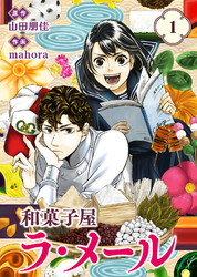 【合本版】和菓子屋ラ・メール（1）（描き下ろしおまけ付き）