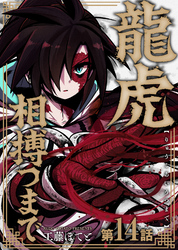 龍虎相搏つまで（14）