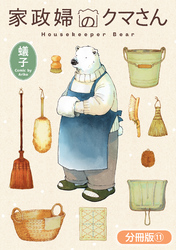 家政婦のクマさん【分冊版】 11巻