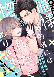 【単話版】俺様婚約者には惚れたくありません！@COMIC 第4話