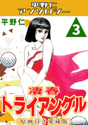 凄春トライアングル3＜原画付き愛蔵版＞・平野仁アンソロジー