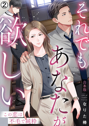 それでもあなたが欲しい～この恋は不毛で純粋～【合本版】(2)