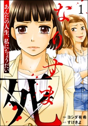 なりすま死 ～あんたの人生、私にちょうだい～　（1）