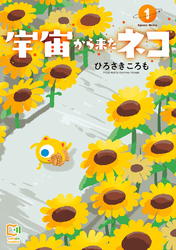 【期間限定　試し読み増量版】宇宙から来たネコ【電子単行本】