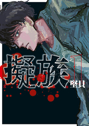 【期間限定　試し読み増量版】擬族（１）