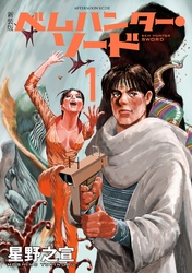 【期間限定　試し読み増量版】新装版　ベムハンター・ソード（１）