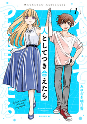 【期間限定　試し読み増量版】人としてつき合えたら（１）
