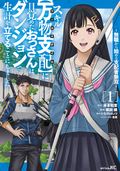 【期間限定　試し読み増量版】スキル【万物支配】に目覚めたおっさんは、ダンジョンで生計を立てることにしました～無職から始める支配者無双～（１）