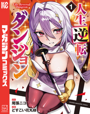 【期間限定　試し読み増量版】人生逆転ダンジョン（１）