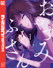 【期間限定　無料お試し版】おやすみ　ふみさん（１）