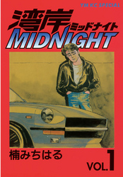 【期間限定　無料お試し版】湾岸MIDNIGHT（１）