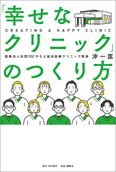 「幸せなクリニック」のつくり方