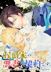 【期間限定　無料お試し版】侯爵家の悪妻は契約です　【連載版】: 2