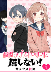 【期間限定　無料お試し版】瞬間ラブストーリーに屈しない！（１）