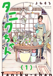 【期間限定　無料お試し版】タニクちゃん【GANMA！版】（１）