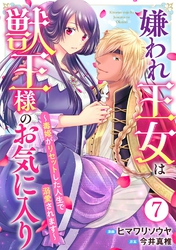 【期間限定　無料お試し版】嫌われ王女は獣王様のお気に入り～毒姫がリセットした人生で溺愛されます～ 7