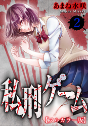 【期間限定　無料お試し版】私刑ゲーム【フルカラー版】2