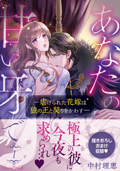 【期間限定　試し読み増量版】あなたの甘い牙で――虐げられた花嫁は狼の王と契りをかわす――