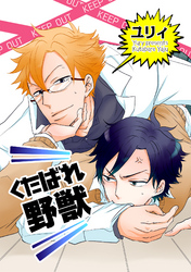 くたばれ野獣 【短編】