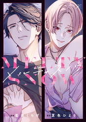 【期間限定　試し読み増量版】メルティスノウ【電子限定描き下ろし漫画付き】