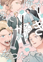 【期間限定　試し読み増量版】俺が先に好きだった！【電子限定描き下ろし漫画付き】