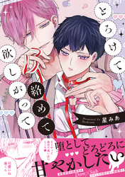 【期間限定　試し読み増量版】とろけて絡めて欲しがって【電子限定描き下ろし漫画付き】